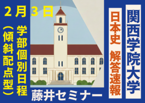 2026年2月3日 解答速報 関西学院大学 関学 日本史（2月3日 傾斜配点型）【藤井セミナー 名谷教室】